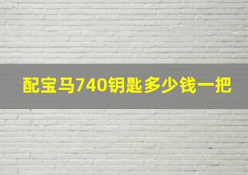 配宝马740钥匙多少钱一把