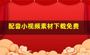 配音小视频素材下载免费