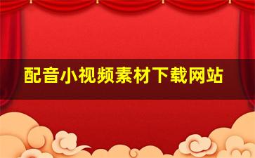 配音小视频素材下载网站