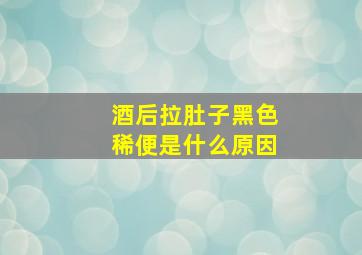 酒后拉肚子黑色稀便是什么原因