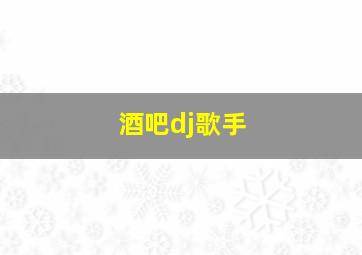 酒吧dj歌手