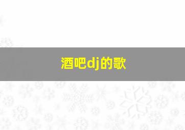 酒吧dj的歌