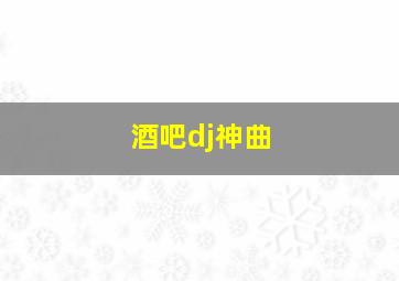 酒吧dj神曲