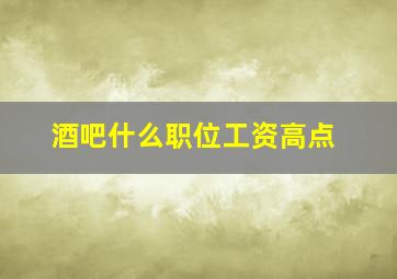 酒吧什么职位工资高点