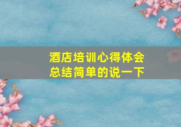 酒店培训心得体会总结简单的说一下