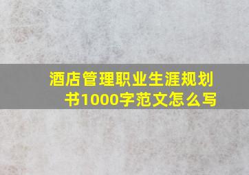 酒店管理职业生涯规划书1000字范文怎么写