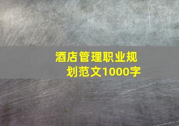 酒店管理职业规划范文1000字