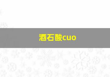 酒石酸cuo