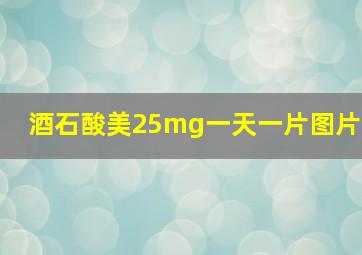 酒石酸美25mg一天一片图片