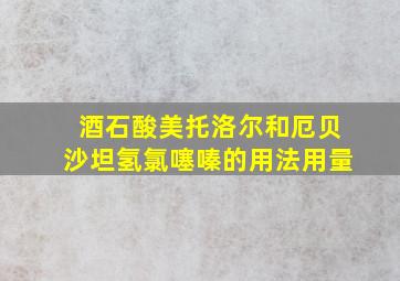 酒石酸美托洛尔和厄贝沙坦氢氯噻嗪的用法用量