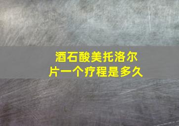 酒石酸美托洛尔片一个疗程是多久