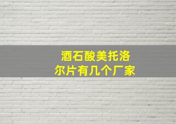 酒石酸美托洛尔片有几个厂家