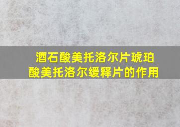 酒石酸美托洛尔片琥珀酸美托洛尔缓释片的作用