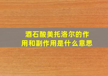 酒石酸美托洛尔的作用和副作用是什么意思