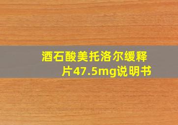 酒石酸美托洛尔缓释片47.5mg说明书