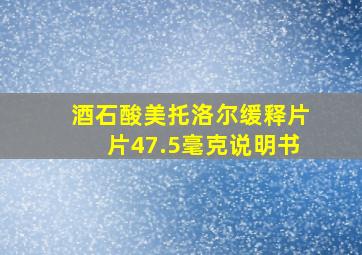 酒石酸美托洛尔缓释片片47.5毫克说明书