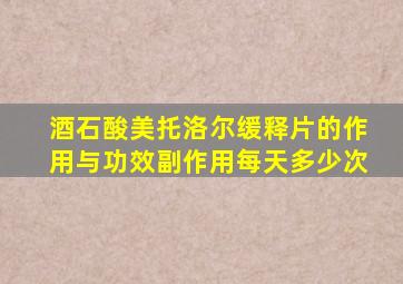 酒石酸美托洛尔缓释片的作用与功效副作用每天多少次