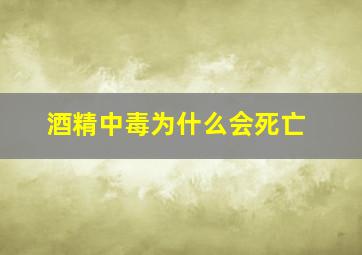 酒精中毒为什么会死亡