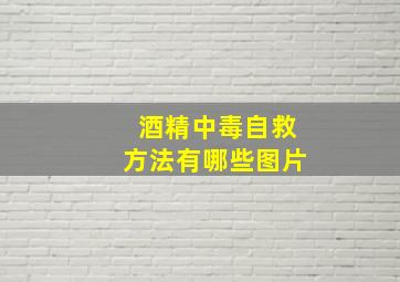 酒精中毒自救方法有哪些图片