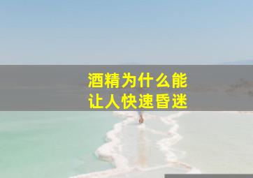 酒精为什么能让人快速昏迷