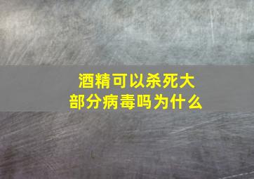 酒精可以杀死大部分病毒吗为什么