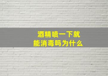 酒精喷一下就能消毒吗为什么