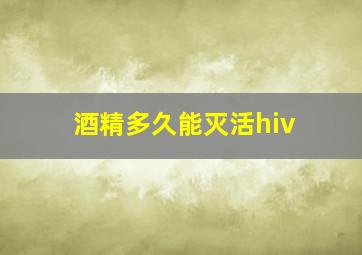 酒精多久能灭活hiv