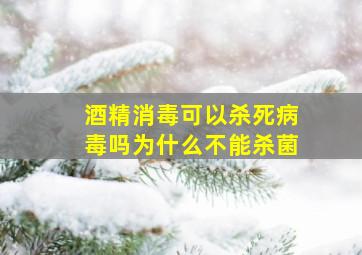 酒精消毒可以杀死病毒吗为什么不能杀菌