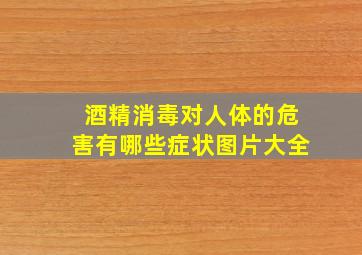 酒精消毒对人体的危害有哪些症状图片大全