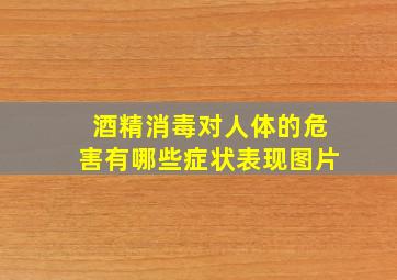 酒精消毒对人体的危害有哪些症状表现图片