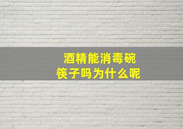 酒精能消毒碗筷子吗为什么呢