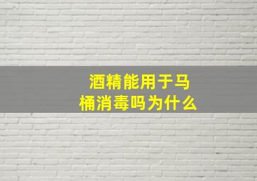 酒精能用于马桶消毒吗为什么