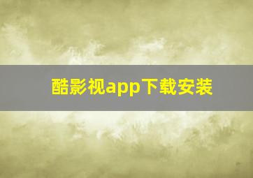 酷影视app下载安装