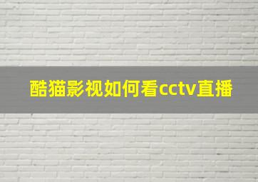 酷猫影视如何看cctv直播