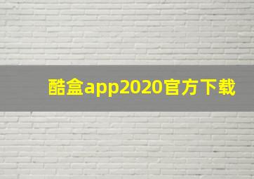 酷盒app2020官方下载