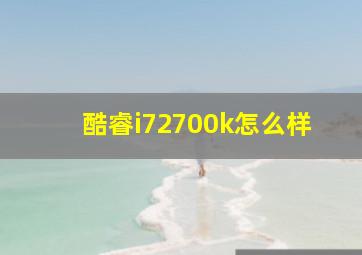 酷睿i72700k怎么样