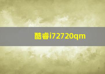 酷睿i72720qm