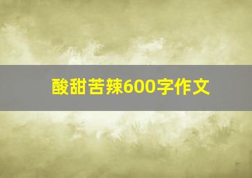 酸甜苦辣600字作文