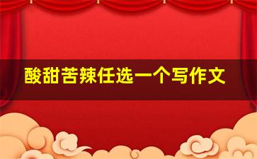 酸甜苦辣任选一个写作文