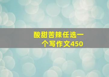 酸甜苦辣任选一个写作文450