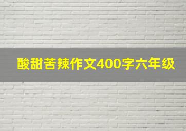 酸甜苦辣作文400字六年级