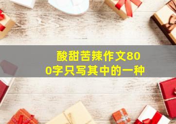 酸甜苦辣作文800字只写其中的一种