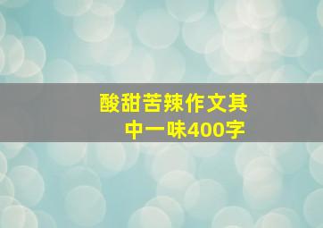 酸甜苦辣作文其中一味400字