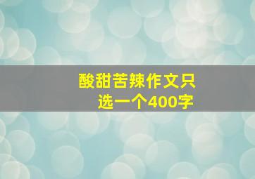 酸甜苦辣作文只选一个400字