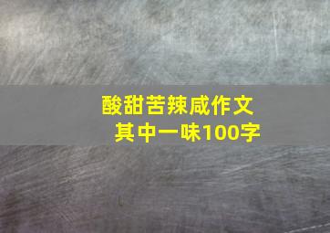 酸甜苦辣咸作文其中一味100字