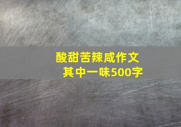 酸甜苦辣咸作文其中一味500字