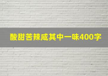 酸甜苦辣咸其中一味400字