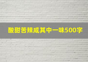 酸甜苦辣咸其中一味500字