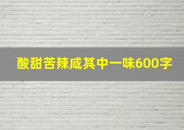 酸甜苦辣咸其中一味600字