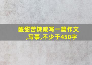 酸甜苦辣咸写一篇作文,写事,不少于450字